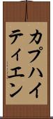 カプハイティエン Scroll