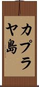 カプラヤ島 Scroll