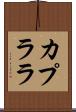 カプララ Scroll