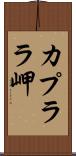 カプララ岬 Scroll
