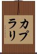 カプラリ Scroll
