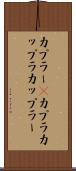 カプラー(P) Scroll