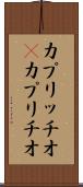 カプリッチオ(P) Scroll