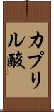 カプリル酸 Scroll