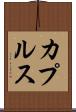 カプルス Scroll