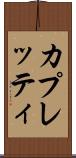 カプレッティ Scroll
