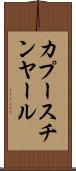 カプースチンヤール Scroll