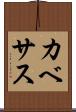 カベサス Scroll