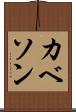 カベソン Scroll