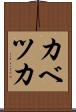 カベツカ Scroll