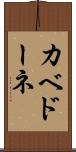 カベドーネ Scroll