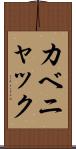 カベニャック Scroll