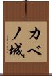 カベノ城 Scroll