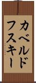 カベルドフスキー Scroll