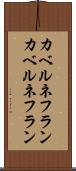 カベルネフラン Scroll