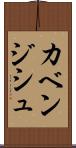 カベンジシュ Scroll