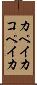 カペイカ Scroll