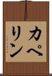 カペリン Scroll