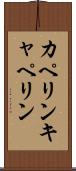 カペリン Scroll