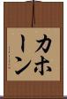 カホーン Scroll