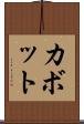 カボット Scroll