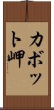 カボット岬 Scroll