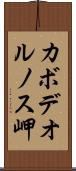 カボデオルノス岬 Scroll