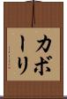 カボーリ Scroll