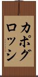 カポグロッシ Scroll