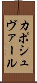 カポシュヴァール Scroll