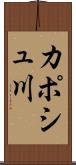 カポシュ川 Scroll