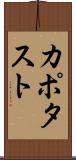 カポタスト Scroll