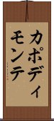 カポディモンテ Scroll