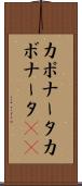 カポナータ Scroll