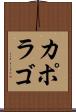 カポラゴ Scroll