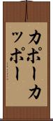 カポー Scroll