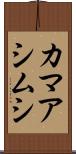 カマアシムシ Scroll