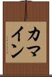 カマイン Scroll