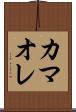 カマオレ Scroll