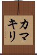 Praying Mantis (Japanse Katakana) Scroll