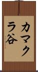 カマクラ谷 Scroll
