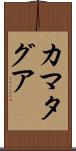 カマタグア Scroll