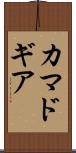 カマドギア Scroll