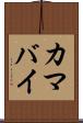 カマバイ Scroll