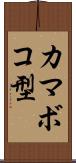 カマボコ型 Scroll