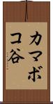 カマボコ谷 Scroll