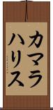 カマラハリス Scroll