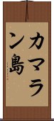 カマラン島 Scroll