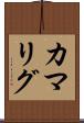 カマリグ Scroll