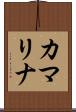 カマリナ Scroll